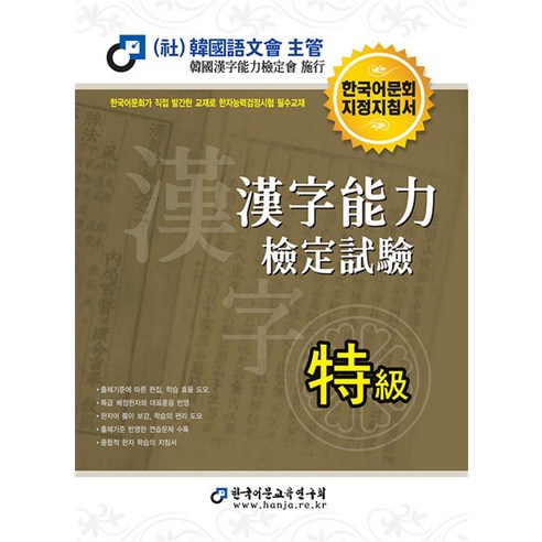 한국어문회 한자능력검정시험 한능검 문제집 교재 특급 (2023), 한국어문교육연구회