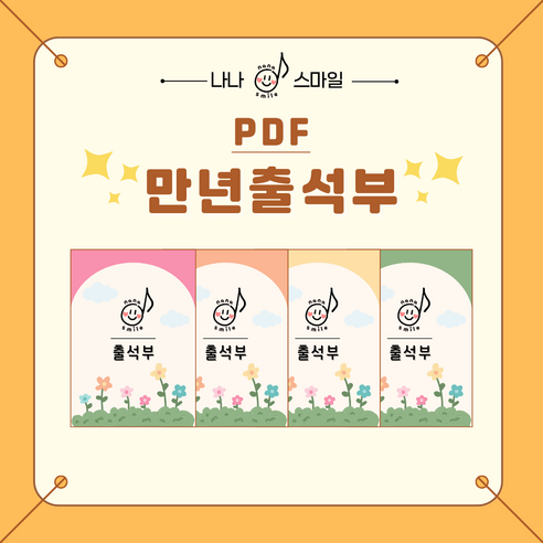 [PDF파일] 만년출석부, 오렌지, 1개 - 기타기록노트 | 쿠팡