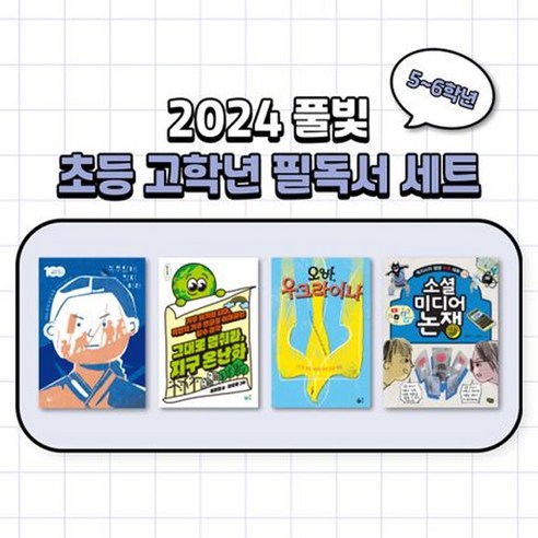 풀빛 초등 고학년 교과연계 필독서 세트(5~6학년)(2024), 편집부 편