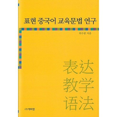표현 중국어 교육문법 연구, 박이정, 위수광