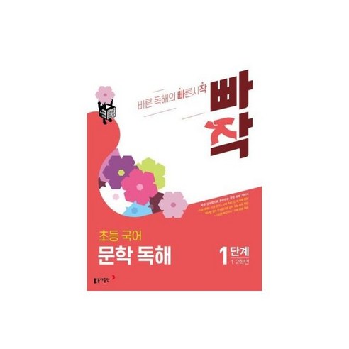 빠작 초등 국어 비문학 독해 4단계 (34학년) : 바른 독해법으로 훈련하는 초등 비문학 독해 기본서, 빠작 초등 국어 문학 독해 1단계 (12학년) : 바른