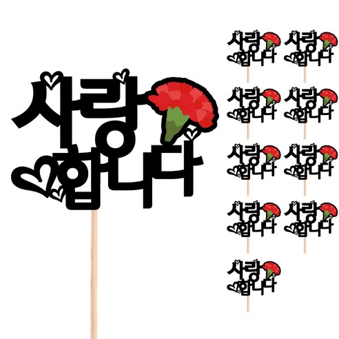 어버이날 카네이션 메세지픽 꽃다발 선물 장식 데코 케이크토퍼, 517-사랑합니다(10개)