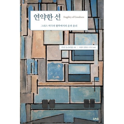 연약한 선, 서커스출판상회, 마사 누스바움