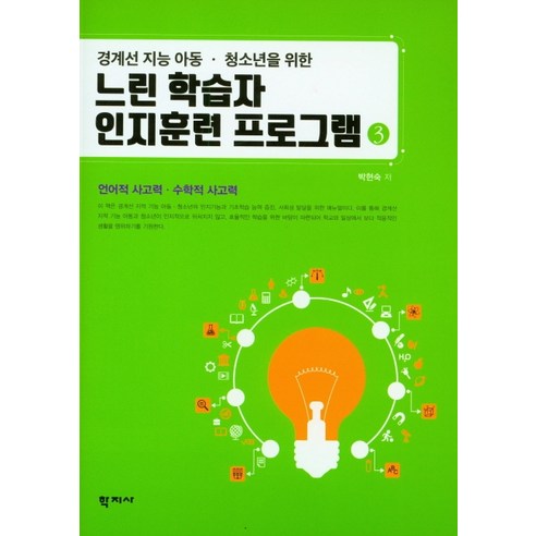 경계선 지능 아동 청소년을 위한 느린 학습자 인지훈련 프로그램 3:언어적 사고력 수학적 사고력, 학지사, 박현숙 정서지능 Best Top5