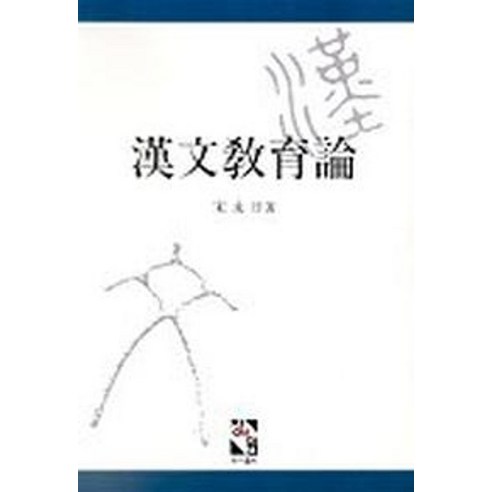 한문교육론 - 국어교육 | 쿠팡