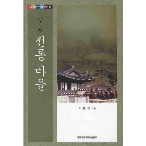 한국의 전통 마을 - 한국문화 | 쿠팡