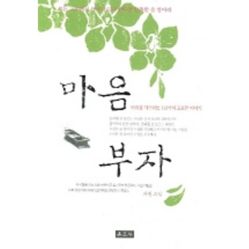 마음 부자, 운주사