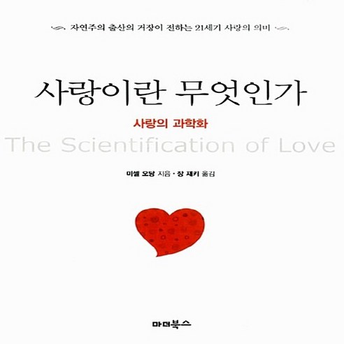 NSB9788998258108 새책-스테이책터 [사랑이란 무엇인가 : 사랑의 과학화]-자연주의 출산의 거장이 전하는 21세기 의미--마더북스(마, 사랑이란 무엇인가 : 사랑의 과학화