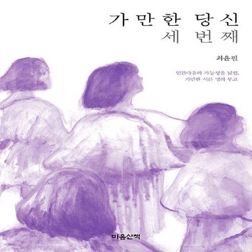 NSB9788960907836 새책-스테이책터 [가만한 당신 세 번째] -인간다움의 가능성을 넓힌 가만한 서른 명의 부고-가만한 당신-마음산책-최윤필, 가만한 당신 세 번째