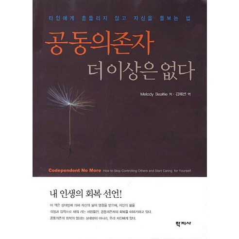 공동의존자 더이상은 없다, 학지사, Melody Beattie