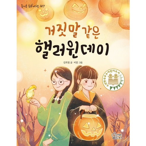 거짓말 같은 핼러윈 데이, 가문비어린이