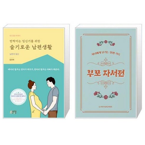 반짝이는 임신기를 위한 슬기로운 남편생활 + 부모 자서전 [세트상품]