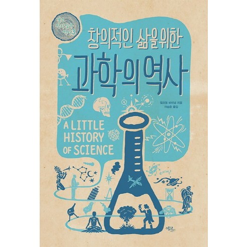 창의적인 삶을 위한 과학의 역사, 에코리브르