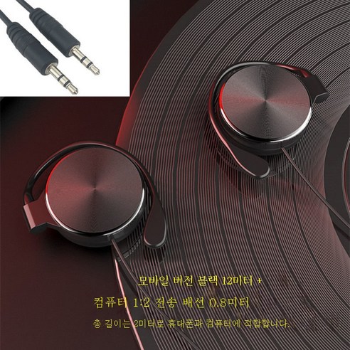 ZZJJC 귀걸이형 이어폰 머리에 유선 헤드셋을 끼우면 귀에 거슬리지 않는다.컴퓨터 범용 데스크톱 제어 마이크 밴드, 휴대폰 블랙 1.2m+컴퓨터 회전접선 0.8미터
