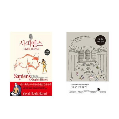 [하나북] [세트] 사피엔스 : 그래픽 히스토리 Vol.1＋건축가의 공간 일기