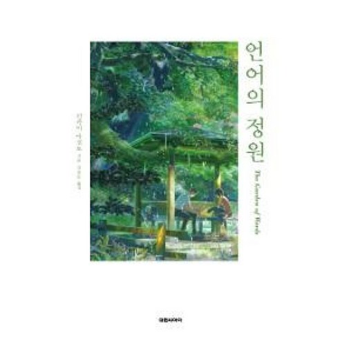 언어의 정원 신카이 마코토 대원씨아이 소설 - 판타지 | 쿠팡