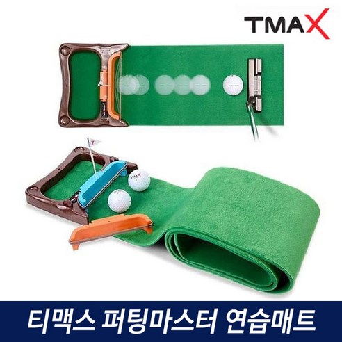 티맥스 퍼팅마스터 골프 퍼팅매트 퍼팅연습기, 단품, 1개