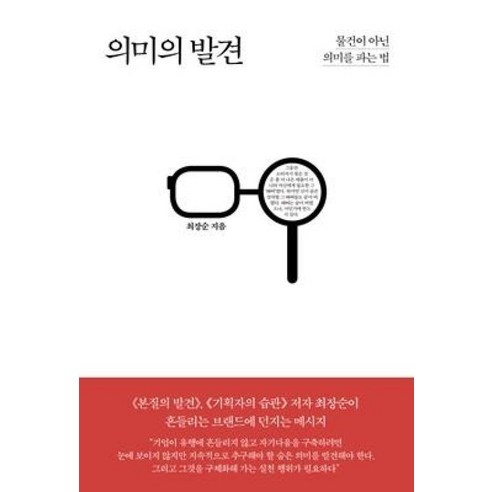 의미의 발견:물건이 아닌 의미를 파는 법, 틈새책방, 최장순