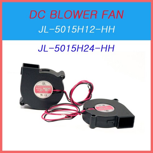 DC BLOWER FAN 달팽이팬 JL-5015H12 JL-5015H24 쿨링팬 냉각팬 판넬쿨러, JL-5015H12-HH (12V)