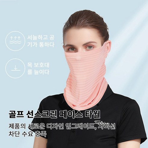 골프 UV 자외선 차단 얼굴 햇빛가리개 골프 등산 조깅 바이크 스포츠 냉감 마스크, 핑크