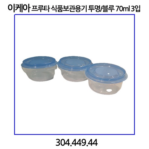 이케아 프루타 식품보관용기 투명블루 70ml 304.449.44, 1개, 3개