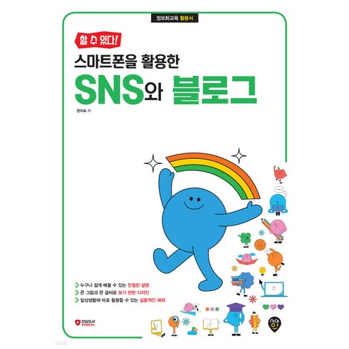 할 수 있다 스마트폰을 활용한 SNS와 블로그 권지숙 시대고시기획