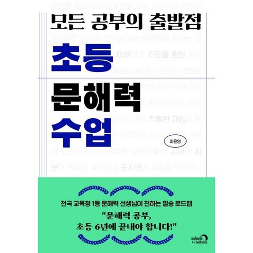 모든 공부의 출발점 초등 문해력 수업, 이윤영(저), 심야책방, 이윤영 저