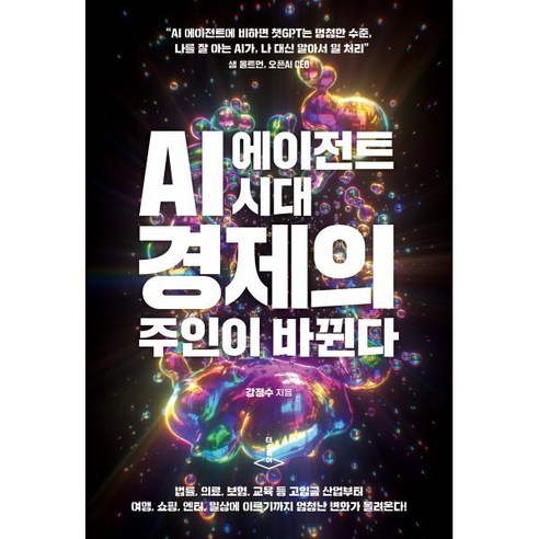 AI 에이전트 시대 경제의 주인이 바뀐다, 더스퀘어, 강정수 저