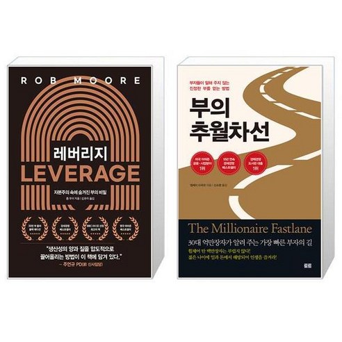 레버리지 + 부의 추월차선 10주년 스페셜 에디션 [전2권세트상품]