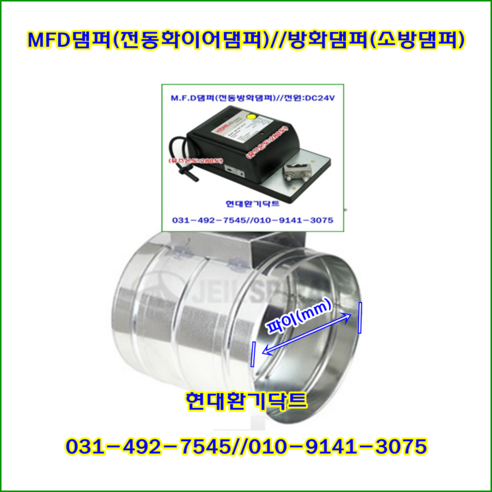 원형MFD전동댐퍼//전동방화댐퍼//전동소방댐퍼//100파이//HM-600F//전원DC24V(ON/OFF용)//재질:함석, 100