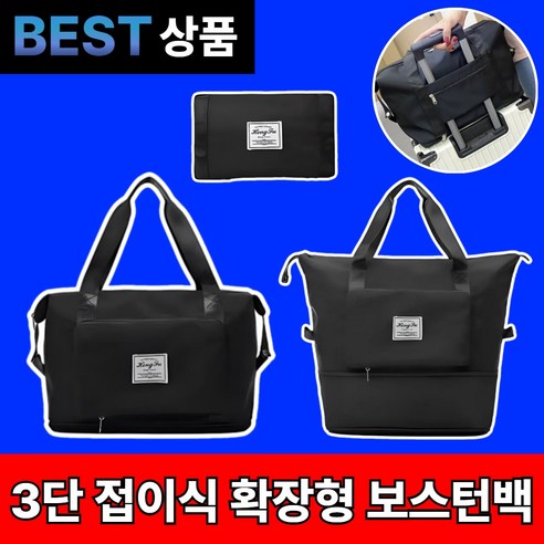 드넓은 여행의 동반자, 3단 확장형 드대 보스턴 캐리어 보조 가방