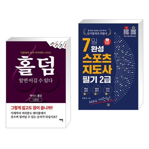 홀덤 알면 이길 수 있다 + 2024 헝그리스포츠 7일 완성 스포츠지도사 2급 필기 (전2권), 여백출판사