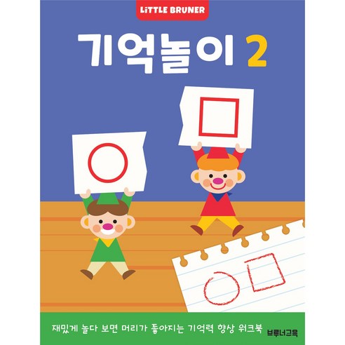 기억놀이 2: 재미있게 놀면서 지능이 쑥쑥! 유아 기억력 훈련 워크북 (리틀브루너)