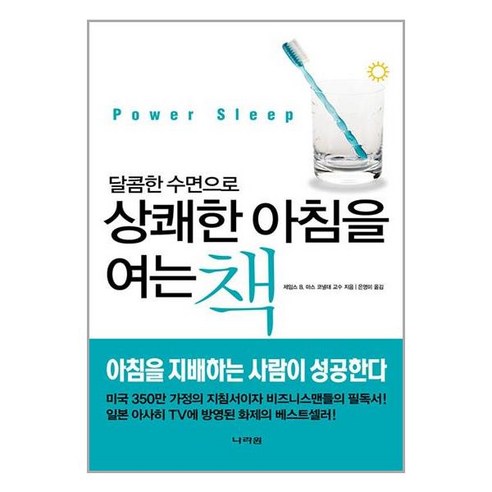 달콤한 수면으로 상쾌한 아침을 여는 책, 제임스 B.마스, 나라원