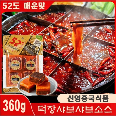 홍홍 중국식품 덕장 더좡 수공 훠궈소스 샤브소스 저료 52도 (4개입)