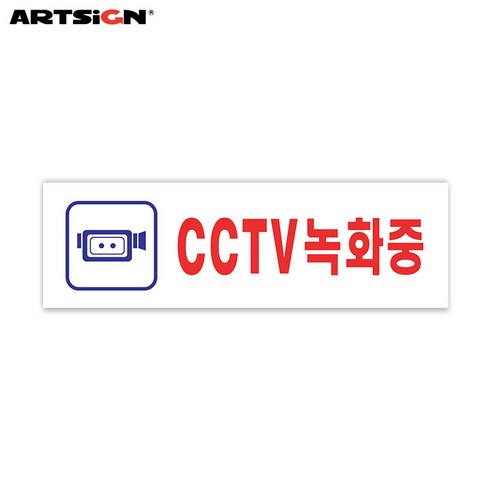 아트사인 아크릴표지판1533 CCTV녹화중 19x6, 1개