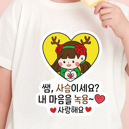 스승의날 어버이날 카네이션 일회용 의류 데코 스티커, 1개, 05.내 마음을 녹용_여아