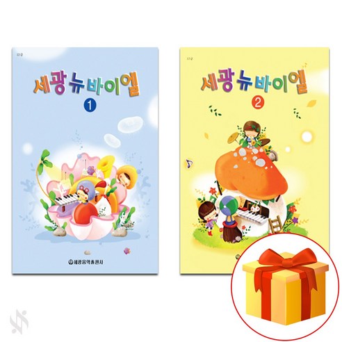 몰랑 더 쉬운 피아노 동요, 편집부 저, 현대음악출판사 신나는어린이피아노동요집 11 세광 뉴 바이엘 1~2 전 2권 세트 piano accompaniment textbook 피아노 교재