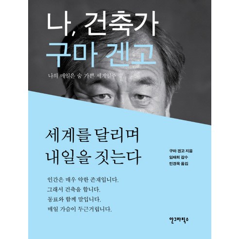 나 건축가 구마 겐고:나의 매일은 숨 가쁜 세계일주, 안그라픽스, 구마 겐고 저/민경욱 역