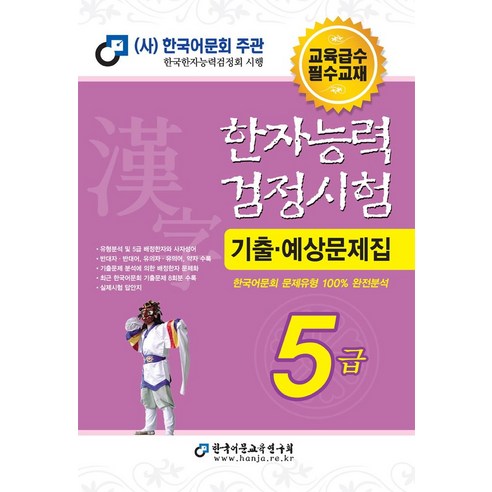 2023 한자능력검정시험 기출예상문제집 5급:유형분석 및 5급 배정한자와 사자성어｜반대자·반대어 유의자·유의어 약자 수록, 한국어문교육연구회, 2023 한자능력검정시험 기출예상문제집 5급, 남기탁(저),한국어문교육연구회