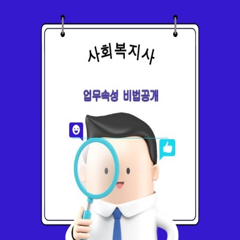 사회복지 사회복지사가 하는 일 업무속성 비법공개 사회복지도서 PDF전자책 사회복지관련책