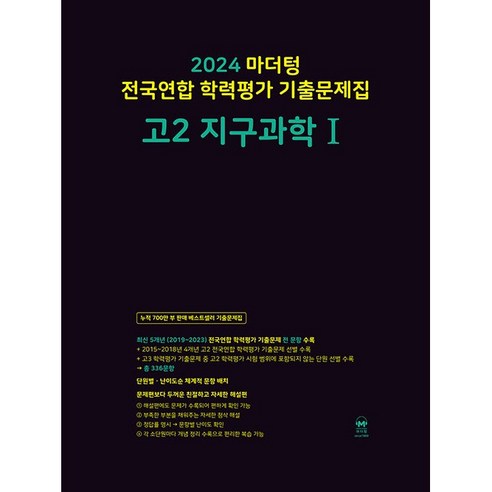 2024 마더텅 전국연합 학력평가 기출문제집 고2 지구과학 1 (2024년), 과학영역