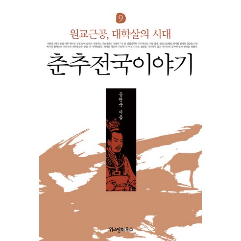 춘추전국이야기 9: 원교근공 대학살의 시대, 위즈덤하우스, 공원국 공원국춘추전국이야기