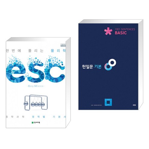 (서점추천) ESC 물리학 (2022년용) + 천일문 기본 Basic 1001 Sentences (전2권), 천재교육 학원