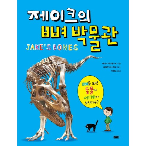 제이크의 뼈 박물관:뼈를 보면 동물의 세계가 보인다구?, 찰리북