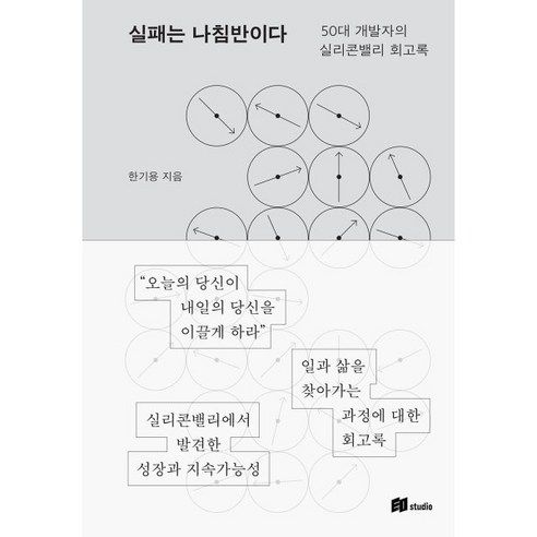 실패는 나침반이다:50대 개발자의 실리콘밸리 회고록, 이오스튜디오, 한기용 저