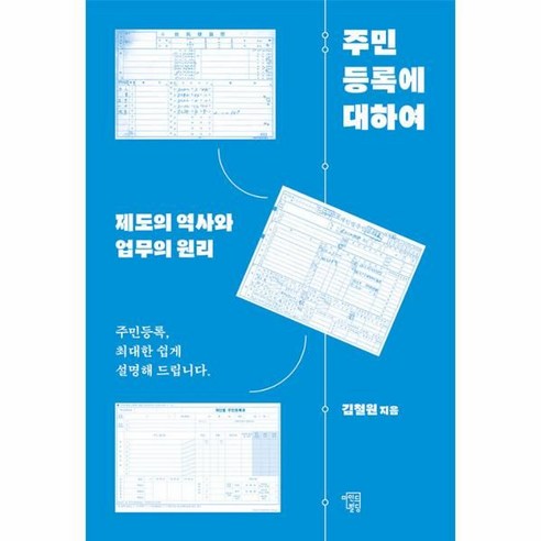 [마인드빌딩]주민등록에 대하여 : 제도의 역사와 업무의 원리, 김철원, 마인드빌딩