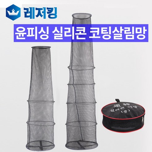 실리콘살림망 추천상품 윤피싱 실리콘 코팅 살림망 (대) 민물낚시용품