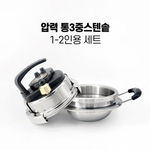 솥밥대통령 세상에서 가장 맛있는 솥밥 1-2인용 3-4인용, 1-2인용압력스텐솥, 1-2인용압력스텐솥, 1개