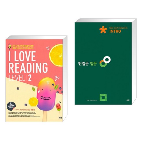 (서점추천) I LOVE READING 아이 러브 리딩 LEVEL 2 + 천일문 입문 Intro 500 Sentences (전2권), YBM